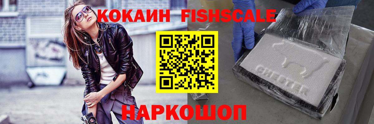 КОКАИН FishScale  Cocaine 99%  Ковров  Вход с VPN 
